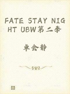 FATE STAY NIGHT UBW第二季